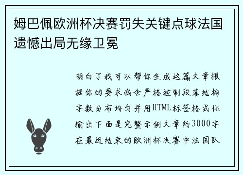 姆巴佩欧洲杯决赛罚失关键点球法国遗憾出局无缘卫冕