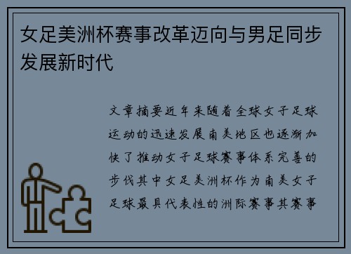 女足美洲杯赛事改革迈向与男足同步发展新时代