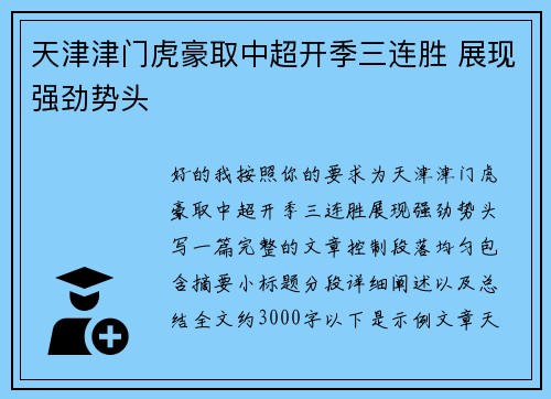 天津津门虎豪取中超开季三连胜 展现强劲势头