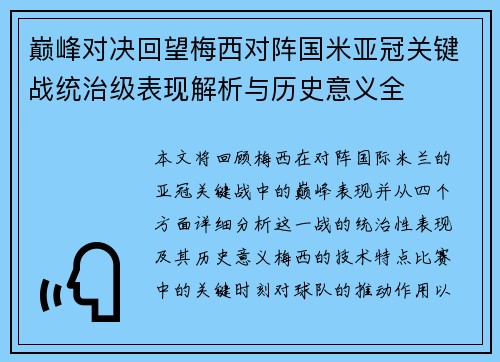 巅峰对决回望梅西对阵国米亚冠关键战统治级表现解析与历史意义全