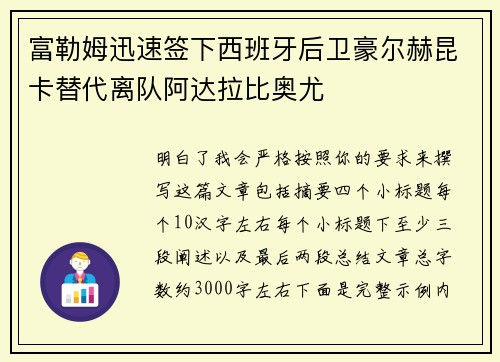 富勒姆迅速签下西班牙后卫豪尔赫昆卡替代离队阿达拉比奥尤