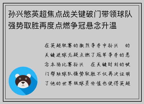 孙兴慜英超焦点战关键破门带领球队强势取胜再度点燃争冠悬念升温