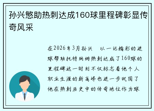 孙兴慜助热刺达成160球里程碑彰显传奇风采