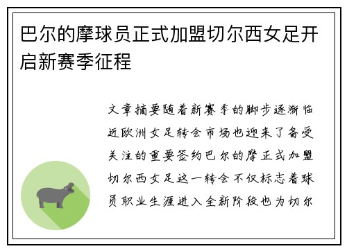 巴尔的摩球员正式加盟切尔西女足开启新赛季征程