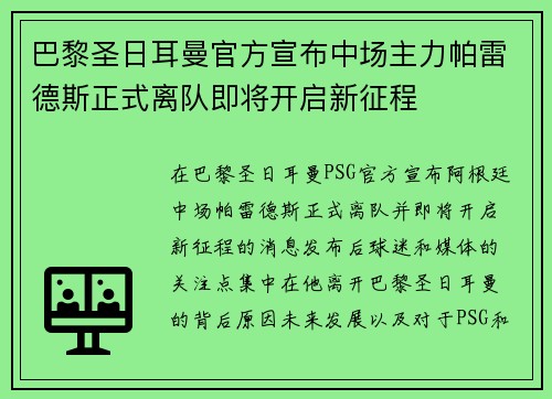 巴黎圣日耳曼官方宣布中场主力帕雷德斯正式离队即将开启新征程