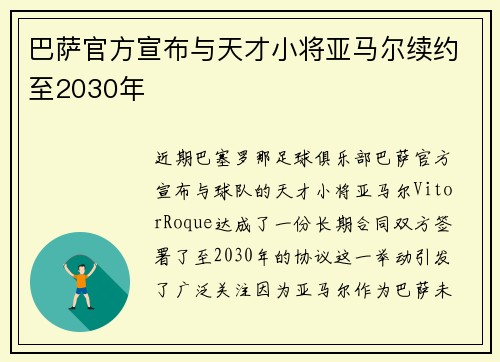 巴萨官方宣布与天才小将亚马尔续约至2030年