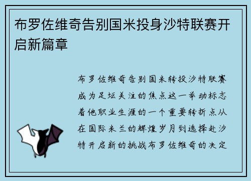 布罗佐维奇告别国米投身沙特联赛开启新篇章