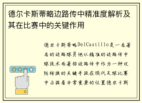 德尔卡斯蒂略边路传中精准度解析及其在比赛中的关键作用