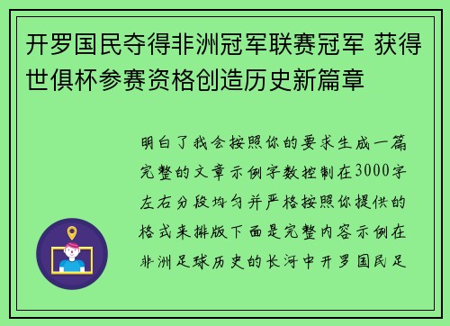 开罗国民夺得非洲冠军联赛冠军 获得世俱杯参赛资格创造历史新篇章