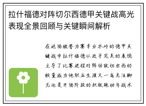 拉什福德对阵切尔西德甲关键战高光表现全景回顾与关键瞬间解析