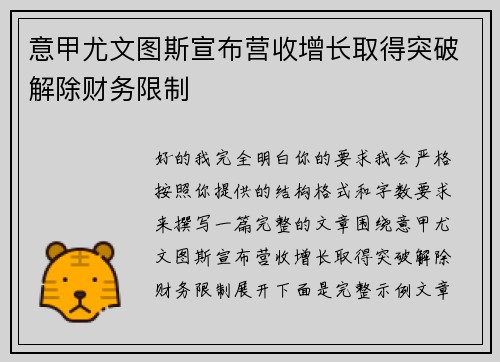 意甲尤文图斯宣布营收增长取得突破解除财务限制