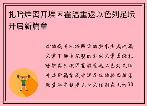 扎哈维离开埃因霍温重返以色列足坛开启新篇章
