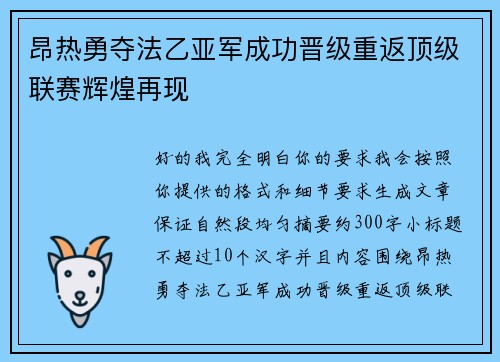 昂热勇夺法乙亚军成功晋级重返顶级联赛辉煌再现