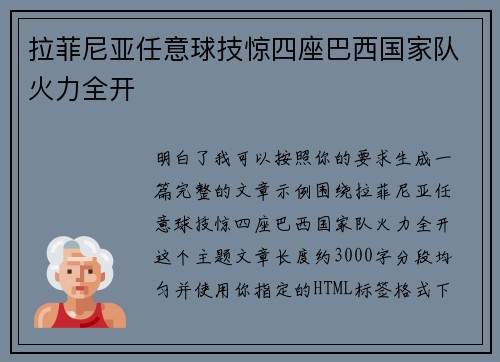 拉菲尼亚任意球技惊四座巴西国家队火力全开