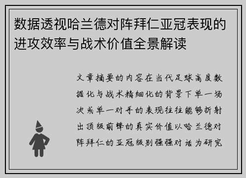数据透视哈兰德对阵拜仁亚冠表现的进攻效率与战术价值全景解读