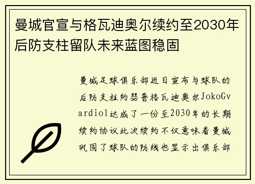 曼城官宣与格瓦迪奥尔续约至2030年后防支柱留队未来蓝图稳固