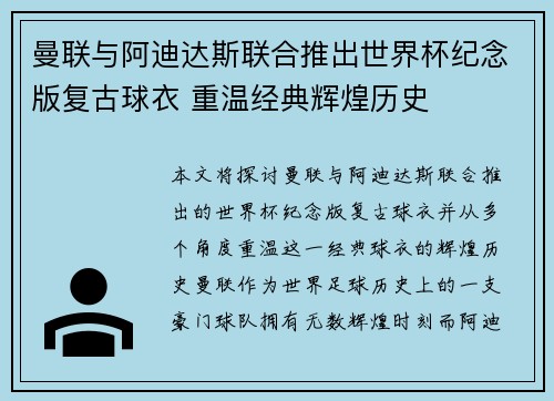曼联与阿迪达斯联合推出世界杯纪念版复古球衣 重温经典辉煌历史