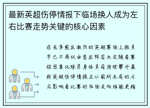 最新英超伤停情报下临场换人成为左右比赛走势关键的核心因素