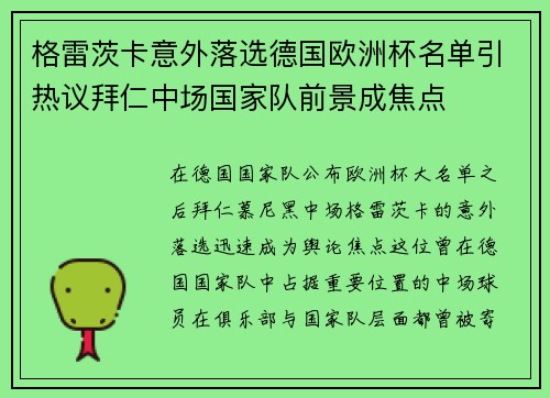 格雷茨卡意外落选德国欧洲杯名单引热议拜仁中场国家队前景成焦点