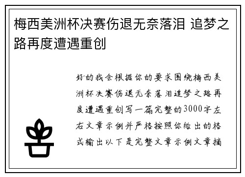梅西美洲杯决赛伤退无奈落泪 追梦之路再度遭遇重创