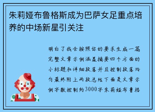 朱莉娅布鲁格斯成为巴萨女足重点培养的中场新星引关注