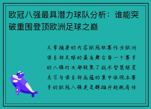 欧冠八强最具潜力球队分析：谁能突破重围登顶欧洲足球之巅