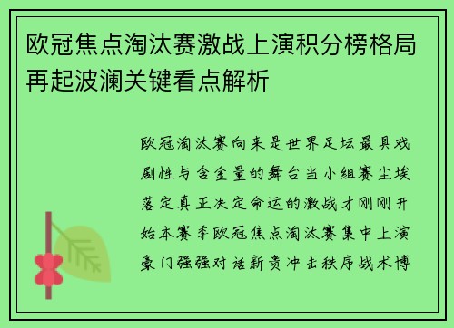 欧冠焦点淘汰赛激战上演积分榜格局再起波澜关键看点解析