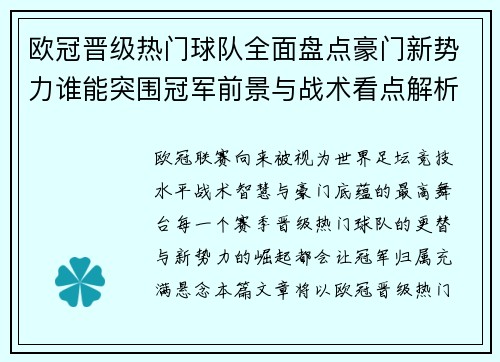 欧冠晋级热门球队全面盘点豪门新势力谁能突围冠军前景与战术看点解析