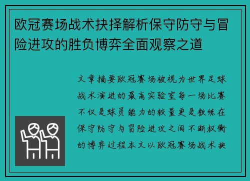 欧冠赛场战术抉择解析保守防守与冒险进攻的胜负博弈全面观察之道