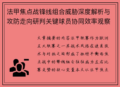 法甲焦点战锋线组合威胁深度解析与攻防走向研判关键球员协同效率观察