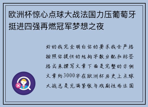 欧洲杯惊心点球大战法国力压葡萄牙挺进四强再燃冠军梦想之夜