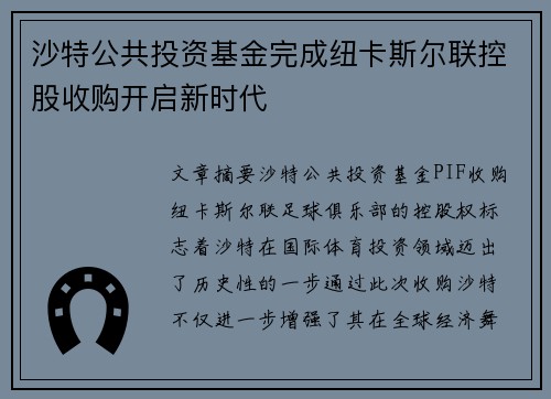 沙特公共投资基金完成纽卡斯尔联控股收购开启新时代