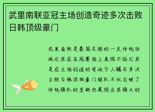 武里南联亚冠主场创造奇迹多次击败日韩顶级豪门