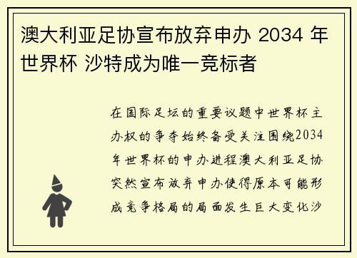 澳大利亚足协宣布放弃申办 2034 年世界杯 沙特成为唯一竞标者