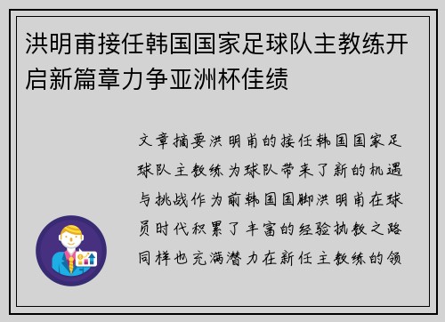 洪明甫接任韩国国家足球队主教练开启新篇章力争亚洲杯佳绩