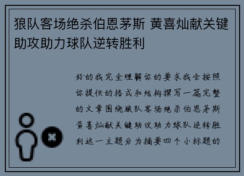 狼队客场绝杀伯恩茅斯 黄喜灿献关键助攻助力球队逆转胜利