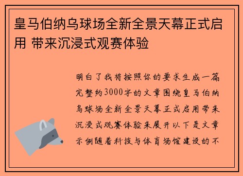 皇马伯纳乌球场全新全景天幕正式启用 带来沉浸式观赛体验