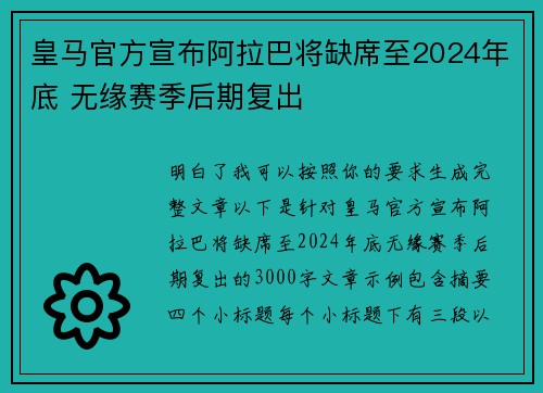 皇马官方宣布阿拉巴将缺席至2024年底 无缘赛季后期复出