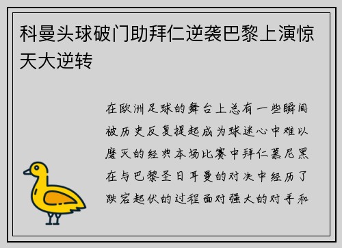 科曼头球破门助拜仁逆袭巴黎上演惊天大逆转