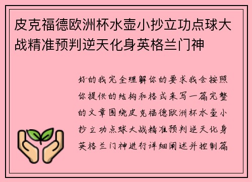 皮克福德欧洲杯水壶小抄立功点球大战精准预判逆天化身英格兰门神