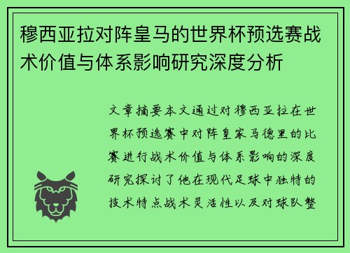 穆西亚拉对阵皇马的世界杯预选赛战术价值与体系影响研究深度分析