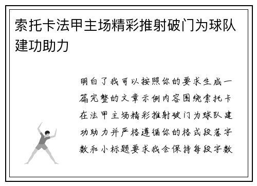 索托卡法甲主场精彩推射破门为球队建功助力