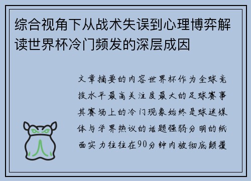 综合视角下从战术失误到心理博弈解读世界杯冷门频发的深层成因
