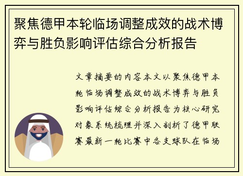 聚焦德甲本轮临场调整成效的战术博弈与胜负影响评估综合分析报告