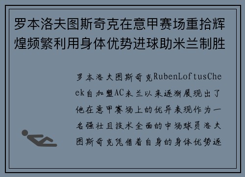 罗本洛夫图斯奇克在意甲赛场重拾辉煌频繁利用身体优势进球助米兰制胜