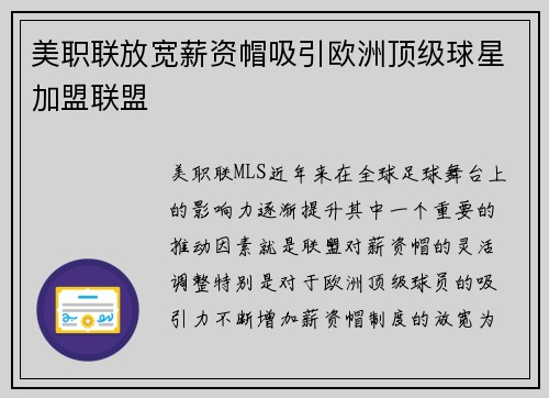 美职联放宽薪资帽吸引欧洲顶级球星加盟联盟