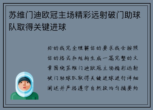 苏维门迪欧冠主场精彩远射破门助球队取得关键进球