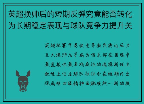 英超换帅后的短期反弹究竟能否转化为长期稳定表现与球队竞争力提升关系