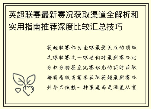 英超联赛最新赛况获取渠道全解析和实用指南推荐深度比较汇总技巧