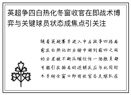 英超争四白热化冬窗收官在即战术博弈与关键球员状态成焦点引关注